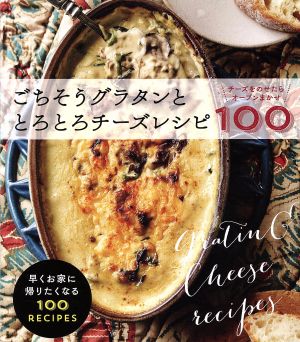 ごちそうグラタンととろとろチーズレシピ100 チーズをのせたらオーブンまかせ