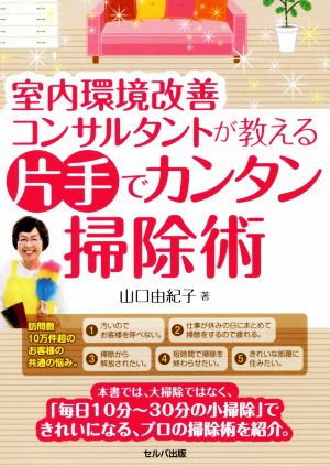 室内環境改善コンサルタントが教える片手でカンタン掃除術