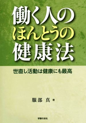 働く人のほんとうの健康法 世直し活動は健康にも最高