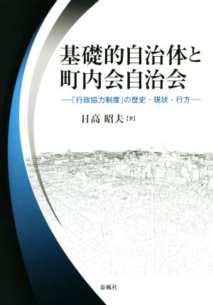 基礎的自治体と町内会自治会 「行政協力制度」の歴史・現状・行方