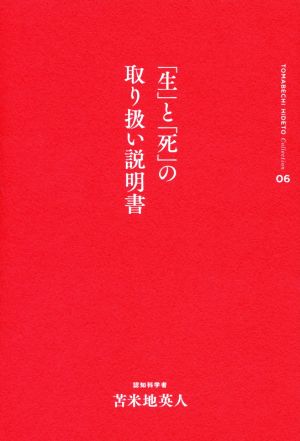 「生」と「死」の取り扱い説明書 苫米地英人コレクション06