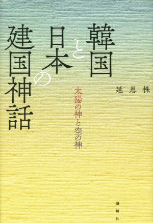 韓国と日本の建国神話 太陽の神と空の神