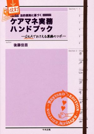 法的根拠に基づくケアマネ実務ハンドブック 改訂 Q&Aでおさえる業務のツボ