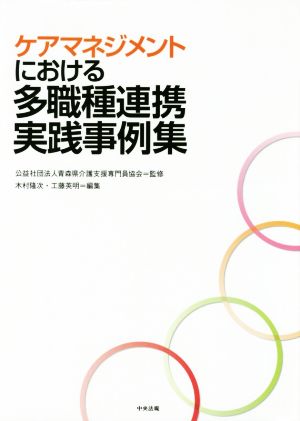 ケアマネジメントにおける多職種連携実践事例集