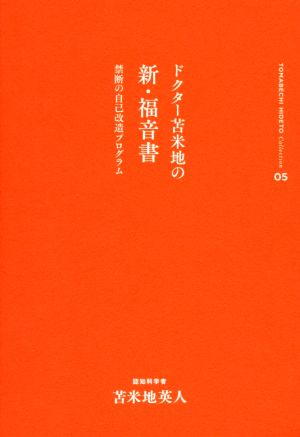 ドクター苫米地の新・福音書 禁断の自己改造プログラム 苫米地英人コレクション05