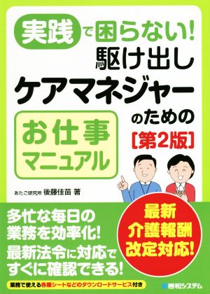 実践で困らない！駆け出しケアマネジャーのためのお仕事マニュアル 第2版