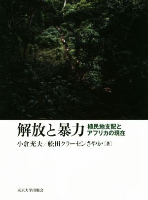 解放と暴力 植民地支配とアフリカの現在