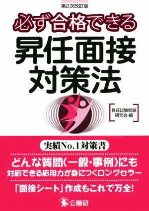 必ず合格できる 昇任面接対策法 第2次改訂版