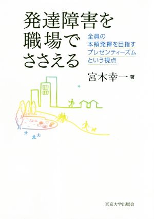 発達障害を職場でささえる 全員の本領発揮を目指すプレゼンティーズムという視点