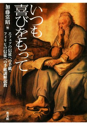 いつも喜びをもって エフェソの信徒への手紙・フィリピの信徒への手紙講解説教