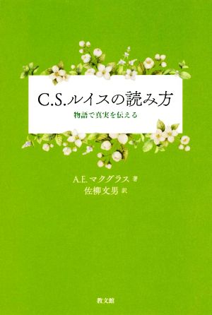 C.S.ルイスの読み方 物語で真実を伝える