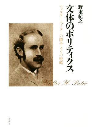 文体のポリティクス ウォルター・ペイターの闘争とその戦略