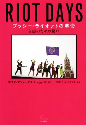 プッシー・ライオットの革命 自由のための闘い