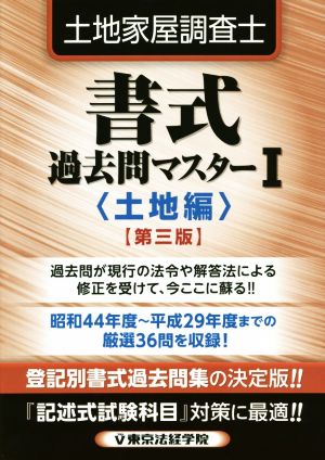 土地家屋調査士 書式過去問マスター 第三版(Ⅰ) 土地編 新品本・書籍