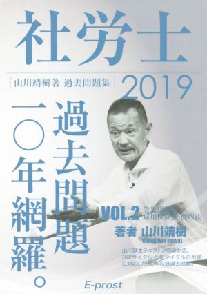 社労士(VOL.2 2019) 過去問題10年網羅。