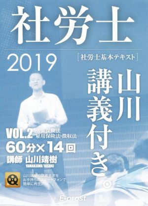 社労士 基本テキスト 山川講義付き。(VOL.2) 労災保険法・雇用保険法・徴収法