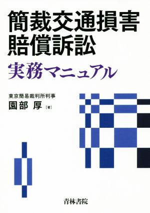 簡裁交通損害賠償訴訟実務マニュアル