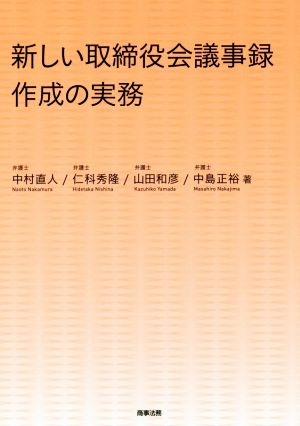 新しい取締役会議事録作成の実務