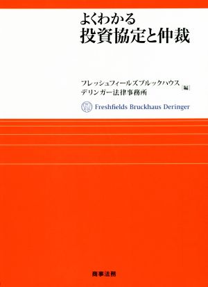 よくわかる投資協定と仲裁