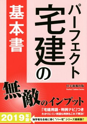 パーフェクト宅建の基本書(2019年版)