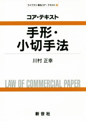 コア・テキスト手形・小切手法 ライブラリ商法コア・テキスト2