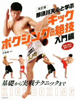 那須川天心と学ぶキックボクシングの絶技 入門編 改訂版基礎から実践テクニックまで