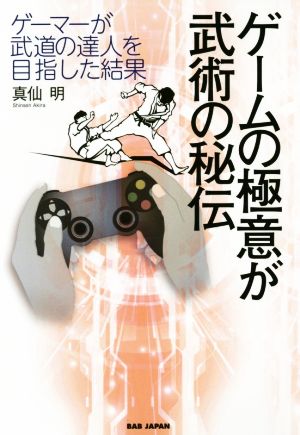 ゲームの極意が武術の秘伝 ゲーマーが武道の達人を目指した結果