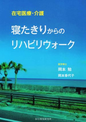 在宅医療・介護寝たきりからのリハビリウォーク