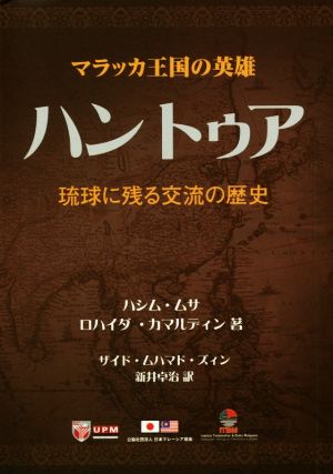 マラッカ王国の英雄 ハントゥア 琉球に残る交流の歴史