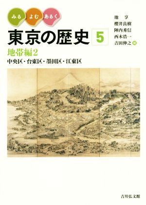 みる・よむ・あるく東京の歴史(5) 地帯編2 中央区・台東区・墨田区・江東区