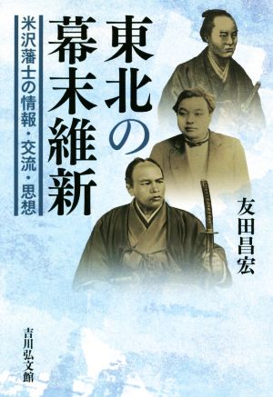 東北の幕末維新 米沢藩士の情報・交流・思想