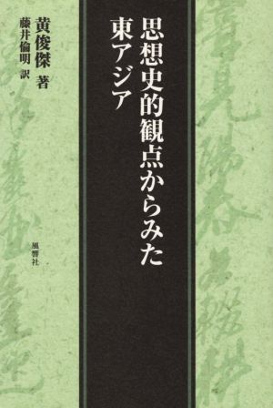 思想史的観点からみた東アジア