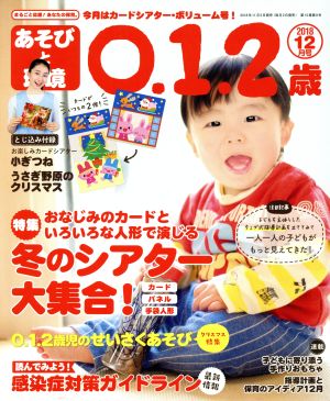 あそびと環境0・1・2歳(2018年12月号) 月刊誌