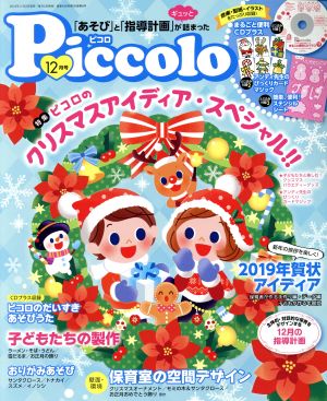 Piccolo(2018年12月号) 月刊誌