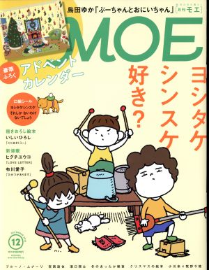 MOE(2018年12月号) 月刊誌