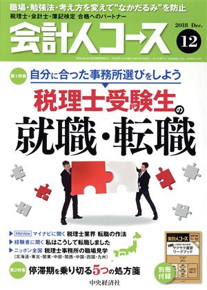 会計人コース(2018年12月号) 月刊誌