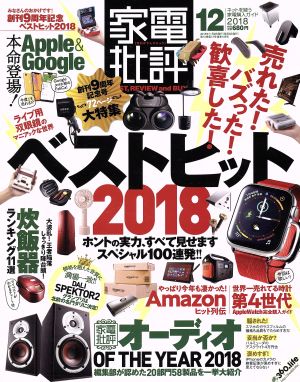 家電批評(2018年12月号) 月刊誌