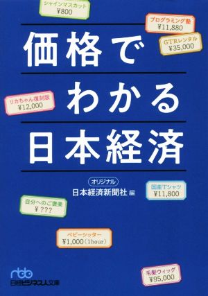 価格でわかる日本経済 日経ビジネス人文庫