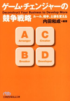 ゲーム・チェンジャーの競争戦略 ルール、相手、土俵を変える 日経ビジネス人文庫