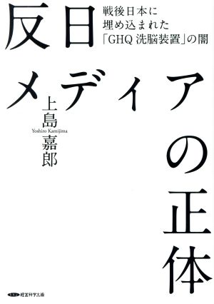 反日メディアの正体