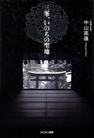 三峯、いのちの聖地 新装版 MOKU選書