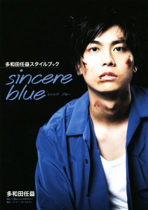 多和田任益スタイルブック sincere blue