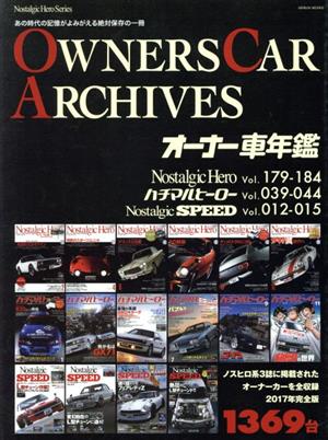 OWNERS CAR ARCHIVES オーナー車年鑑 GEIBUN MOOKS