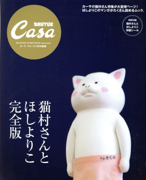 猫村さんとほしよりこ 完全版MAGAZINE HOUSE MOOK Casa BRUTUS特別編集
