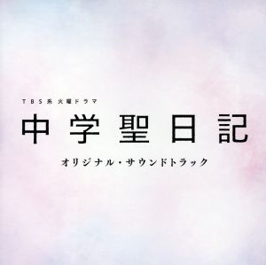 TBS系 火曜ドラマ「中学聖日記」オリジナル・サウンドトラック