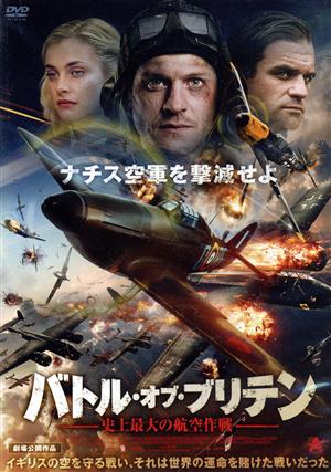 バトル・オブ・ブリテン 史上最大の航空作戦