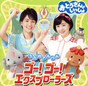 「おとうさんといっしょ」うたのアルバム ゴー！ゴー！エクスプローラーズ