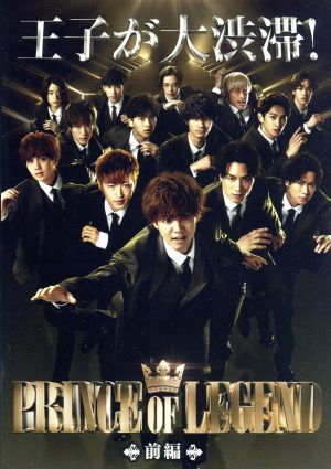 「PRINCE OF LEGEND」前編(Blu-ray Disc)