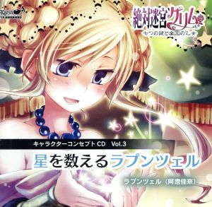 絶対迷宮グリム キャラクターコンセプトCD Vol.3 「星を数えるラプンツェル」