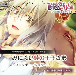 絶対迷宮グリム キャラクターコンセプトCD Vol.9 「みにくい蛙の王子様～フロッギー・ショウ～」